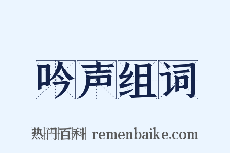 吟声组词是什么意思的图片